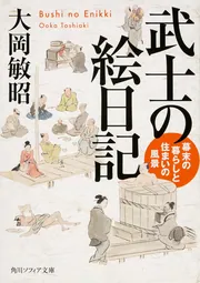 日本の住まいその源流を探る 現代から古代-中国の住まい  /相模書房/大岡敏昭（単行本） 武士の絵日記 幕末の暮らしと住まいの風景」大岡敏昭 [角川