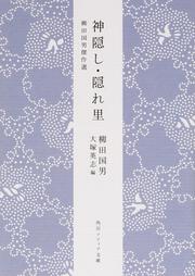 神隠し・隠れ里 柳田国男傑作選