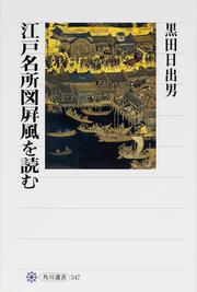 江戸名所図屏風を読む