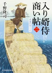 入り婿侍商い帖（一）」千野隆司 [角川文庫] - KADOKAWA