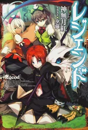 レジェンド」神無月紅 [カドカワBOOKS] - KADOKAWA