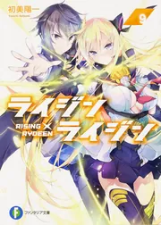 ライジン×ライジン9 RISING×RYDEEN」初美陽一