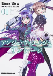アンジュ・ヴィエルジュ リンケージ 1」吉岡榊 [ドラゴン