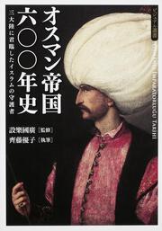 オスマン帝国六〇〇年史 三大陸に君臨したイスラムの守護者