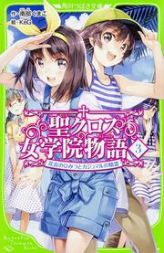 聖クロス女学院物語（３） 花音のひみつとガジュマルの精霊