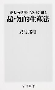 東大医学部生だけが知る　超・知的生産法