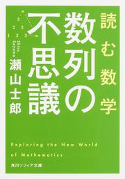 読む数学　数列の不思議