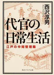 代官の日常生活 江戸の中間管理職」西沢淳男 [角川ソフィア文庫