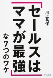 角川フォレスタ 「セールスはママが最強」な７つのワケ