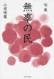 句集　無辜の民 角川俳句叢書　日本の俳人１００