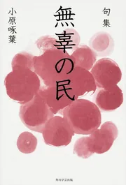 【中古】 風土の詩 俳句評論集/角川書店/小原啄葉 小原啄葉季題別全句集」小原啄葉 [ノンフィクション] - KADOKAWA