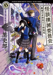 ★初版 黒史郎 夜は一緒に散歩しよ MF文庫 夜は一緒に散歩しよ 【幽BOOKS】（帯付初版）(黒史郎) / 古本