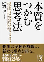 本質をつかむ思考法