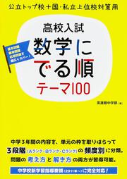 高校入試数学に　でる順テーマ１００