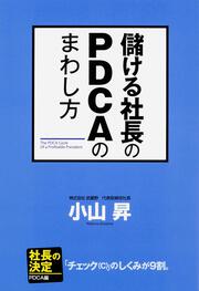 儲ける社長のＰＤＣＡのまわし方