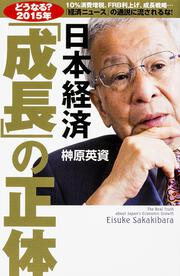 【どうなる？２０１５年】日本経済「成長」の正体