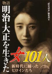 物語　明治・大正を生きた女１０１人