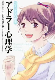 コミックでわかるアドラー心理学」向後千春 [ビジネス書] - KADOKAWA