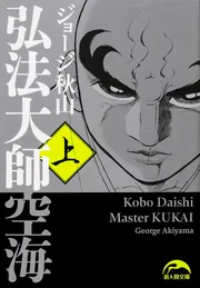 弘法大師空海（中）」ジョージ秋山 [新人物文庫] - KADOKAWA