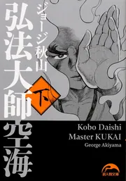 弘法大師空海（中）」ジョージ秋山 [新人物文庫] - KADOKAWA