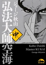 傍訳弘法大師空海　　　事相篇1~4全巻セット Amazon.co.jp: 傍訳弘法大師空海 事相篇 第1巻 : 空海: 本