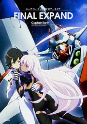 キャプテン・アース 公式アーカイブ FINAL EXPAND