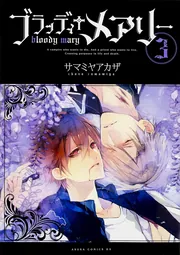 ブラッディ＋メアリー 第7巻」サマミヤアカザ [あすかコミックスDX