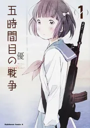 五時間目の戦争 : ,Sweet ! 1 五時間目の戦争 （1）」優 [角川コミックス・エース] - KADOKAWA