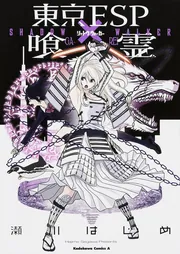 東京ESP×喰霊 ‐シャドウ・ウォーカー‐」瀬川はじめ [角川コミックス