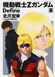 機動戦士Ζガンダム Define （8）」北爪宏幸 [角川