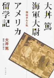 大井篤海軍大尉アメリカ留学記 保科さんと私