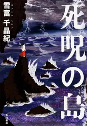 【中古】 ある遺言/青娥書房/島雪子 815W1n03K5L.jpg