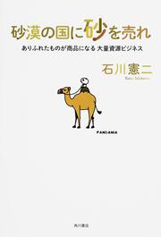 砂漠の国に砂を売れ ありふれたものが商品になる大量資源ビジネス