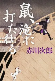 【中古】 鼠、江戸を疾る/ＫＡＤＯＫＡＷＡ/赤川次郎 鼠、江戸を疾る」赤川次郎 [文芸書] - KADOKAWA