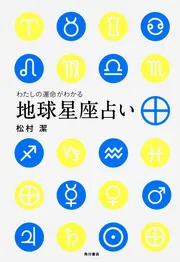 わたしの運命がわかる地球星座占い」松村潔 [ノンフィクション