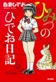 ぶらぶらひでお絵日記」吾妻ひでお [コミックス（その他）] - KADOKAWA