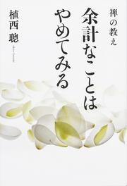 禅の教え　余計なことはやめてみる