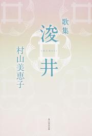 歌集　浚井 角川平成歌人双書