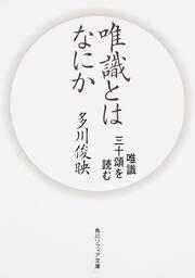 唯識とはなにか 唯識三十頌を読む