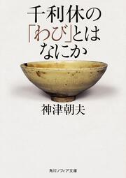 千利休の「わび」とはなにか