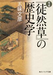 増補　『徒然草』の歴史学