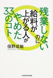 残業しないのに給料が上がる人がやめた33のコト