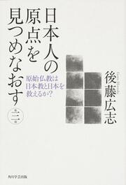 角川図書出版 日本人の原点を見つめなおす　第三部 原始仏教は日本教と日本を救えるか？