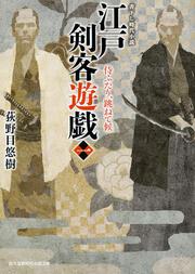 江戸剣客遊戯一 侍ふたり、跳ねて候