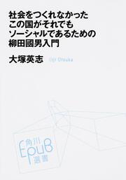 社会をつくれなかったこの国がそれでもソーシャルであるための柳田國男入門