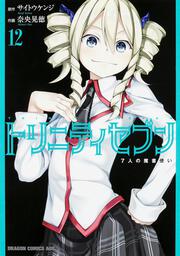 トリニティセブン　７人の魔書使い　１２