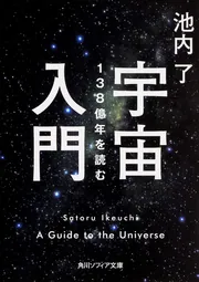 宇宙入門 138億年を読む」池内了 [角川ソフィア文庫] - KADOKAWA