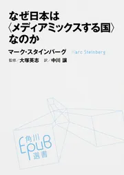 なぜ日本は〈メディアミックスする国〉なのか」マーク・スタインバーグ