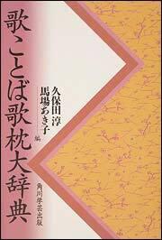 【KADOKAWA公式ショップ】歌ことば歌枕大辞典【プリントオン