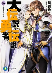 未開封品 伝説の勇者の伝説 第1～12巻セット 大伝説の勇者の伝説16 昼寝男の結婚」鏡貴也 [ファンタジア文庫